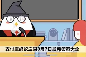 支付宝蚂蚁庄园8月7日最新答案大全 蚂蚁庄园今日答案8.7图片