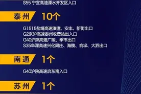 截至8月5日，江苏87个高速公路收费站出口或入口暂时关闭，31处普通国省道暂时双向封闭图片