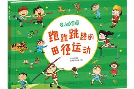 紫牛荐书｜《跑跑跳跳的田径运动》：用有趣的方式为孩子讲解丰富的体育知识图片