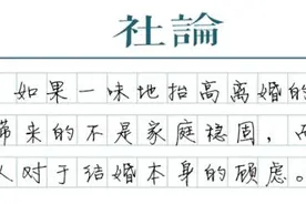 离婚判决，应忠诚兑现“婚姻自由”图片