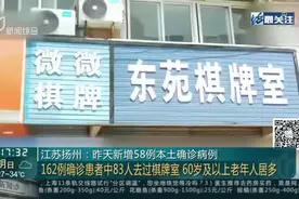 江苏扬州：昨天新增58例本土确诊病例 162例确诊患者中83人去过棋牌室 60岁以上老人居多视频封面