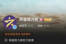 娱眼 | 微博下线“明星势力榜”，下线了就别回来了图片