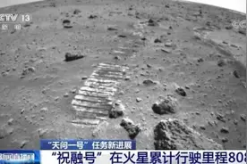 “祝融号”在火星累计行驶里程808米 它为何比“玉兔二号”走得快？图片