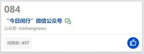 84、150！闵行区的官方微信和官方网站，亟待您的投票支持