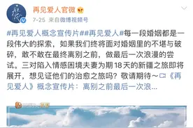 旅行综艺玩出新花样，与前任同行，真的可以好好告别吗？图片