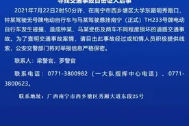 寻目击证人！南宁两辆电动自行车发生碰撞致人受伤，警方征集线索查明事故案情图片