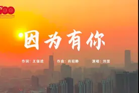 信宜音乐人王强进作词歌曲《因为有你》连获全国大奖图片