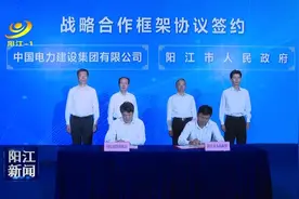 市政府与中国电建签订战略合作框架协议 深化绿色低碳能源领域合作 全力推动阳江建成国际风电城视频封面