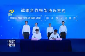 市政府与中国电建签订战略合作框架协议 深化绿色低碳能源领域合作 全力推动阳江建成国际风电城视频封面