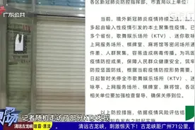 广州即日起全市KTV、棋牌室、麻将馆等暂时关停视频封面