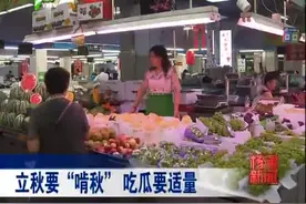 立秋要“啃秋” 吃瓜要适量视频封面