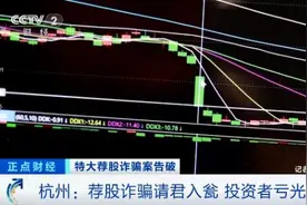 “荐股团伙”被抓！这种“炒股平台”千万别碰！资金全部流入骗子口袋图片
