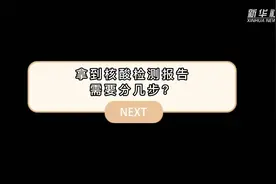 新华全媒+｜科普：拿到核酸检测报告 需要分几步？图片