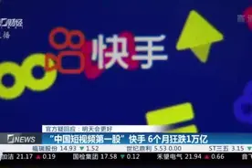 “中国短视频第一股”快手 6个月狂跌1万亿视频封面