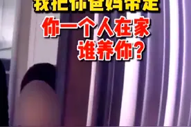 "救命！" 熊孩子不写作业 报警要求"把妈妈抓走"图片