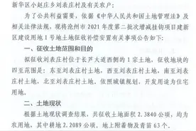 最新补偿安置公告！沧州2村征地约332亩，将建住宅图片