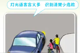 了解汽车灯光语言 | 农村交通安全电子书（连载）图片