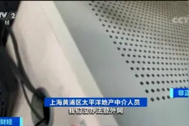 曝光！上海楼市中介开“内网”，明里暗里两个价！差出百万元图片