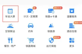 转发+收藏！教你在家就能查看火车车站信息图片