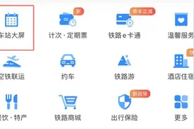 转发+收藏！教你在家就能查看火车车站信息图片