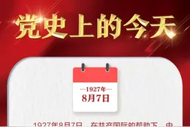 1927年8月7日，在共产国际的帮助下，中共中央在湖北汉口召开紧急会议(即八七会议) | 党史上的今天图片