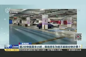 超2分钟就算半小时，商场停车为啥不能按分钟计费？
