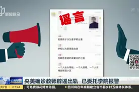 央美确诊教师辟谣出轨  已委托学院报警视频封面