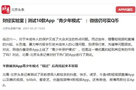 15楼财经 | 腾讯被诉侵犯未成年人权益 北京头条5月就曾指出微信青少年模式漏洞图片
