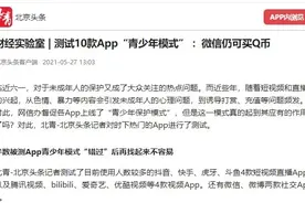 15楼财经 | 腾讯被诉侵犯未成年人权益 北京头条5月就曾指出微信青少年模式漏洞图片