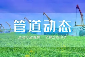 管道动态丨2021年第34期图片