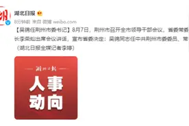 吴锦任湖北荆州市委书记图片