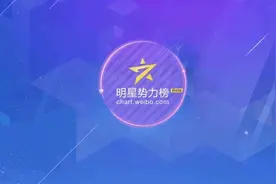 微博下线“明星势力榜”，“圈钱”的榜单都不该有 | 快评图片