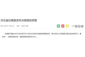 河北省巨鹿县发布冰雹橙色预警图片