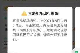流亭机场将关闭！8月12日起在青岛坐飞机从胶东机场起飞图片