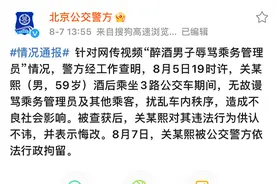 北京一醉酒男子乘公交辱骂乘务管理员 警方：拘留图片