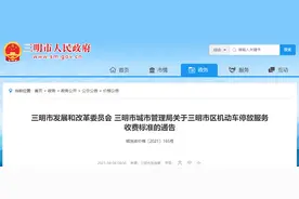三明市区机动车停车收费标准调整，这些情形可免费停图片