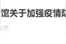 暂停开放、未预约不能进……昆明多个博物馆发布最新提示图片