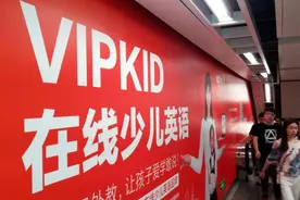在线教育公司VIPKID关停主营业务，不再售卖涉境外外教新课包图片
