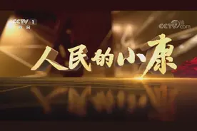 五集电视专题片《人民的小康》第四集《美好生活》视频封面