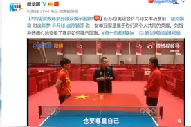 赛前“刘国梁教陈梦孙颖莎展示国旗”视频火了，网友：高级凡尔赛图片