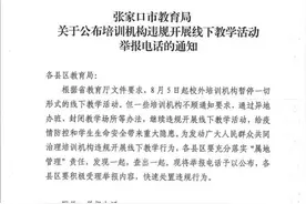 河北6名教师被查处｜停止线下教学活动！河北1市公布举报电话图片