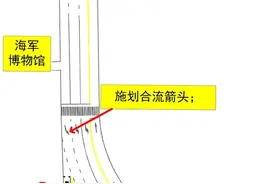 出行注意！莱阳路海军博物馆门前交通有新变化图片