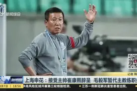 上海申花：接受主帅崔康熙辞呈  毛毅军替代主教练职务视频封面