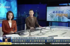 江苏省纪委监委调查处理南京禄口机场疫情防控不力问题视频封面