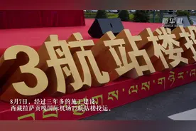 西藏最大航站楼投运视频封面