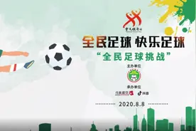 寻找热爱足球的你——“全民足球挑战”活动等你来挑战图片
