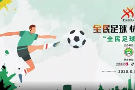寻找热爱足球的你——“全民足球挑战”活动等你来挑战图片