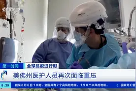 单日新增病例数六周增长约10倍！美国佛罗里达州成疫情“重灾区”图片