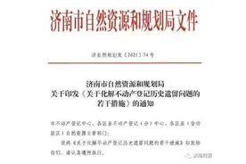 济南出台新政，事关不动产登记图片