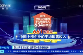 2021年度《财富》世界500强榜单出炉！143家中国企业上榜→图片
